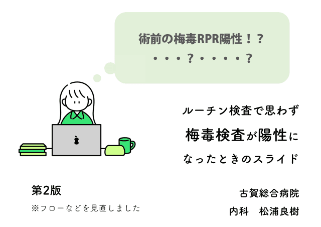 梅毒ルーチン検査が陽性になったときに見るスライド