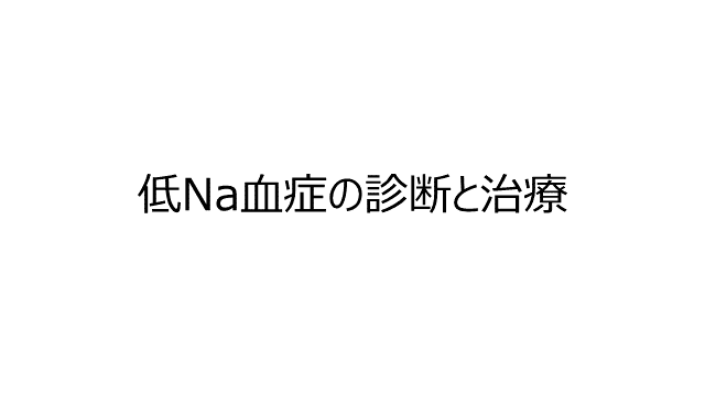 低Na血症の診断と治療