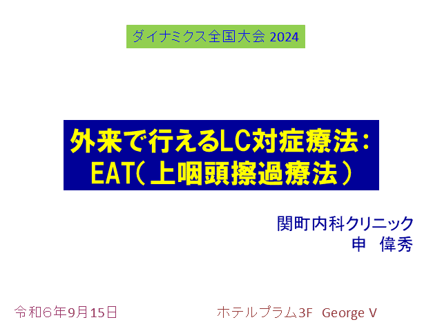 自院でできる上咽頭擦過療法(EAT)の勧め