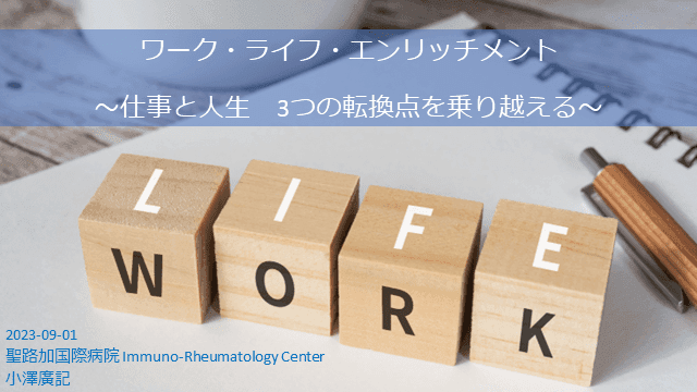 ワーク・ライフ・エンリッチメント　～仕事と人生　3つの転換点を乗り越える～