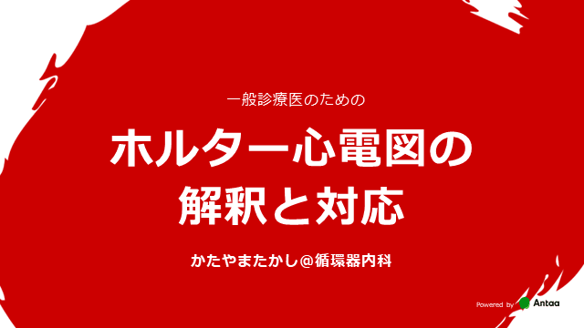 ホルター心電図の解釈と対応