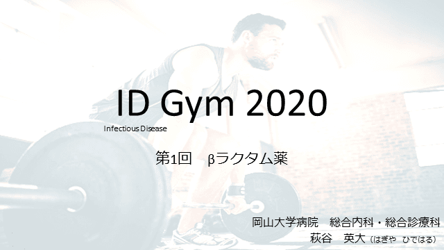 βラクタム薬の使い方（ID-Gym2020～感染症治療のイロハ～ vol.1）