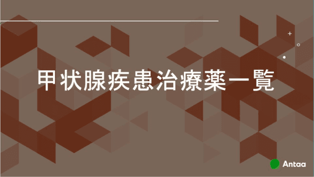 甲状腺疾患治療薬一覧