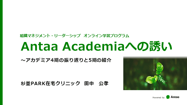Antaa Academiaへの誘い〜アカデミア4期の振り返りと5期の紹介