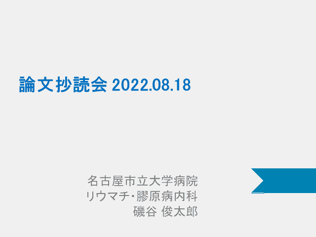 疾患活動性が安定しているSLEではステロイドを漸減・中止できるか(抄読会)