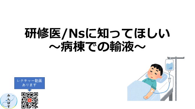 病棟での輸液の組み方！