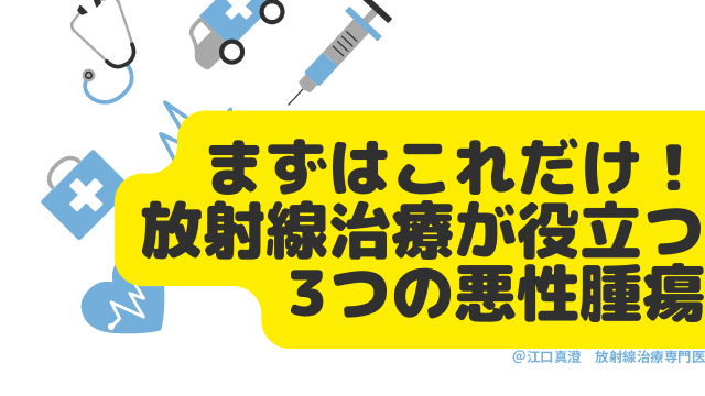 まずはこれだけ！放射線治療が役立つ３つの悪性腫瘍