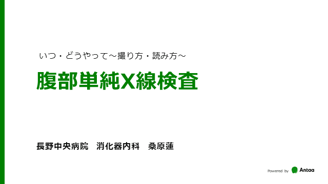 腹部単純X線(腹部レントゲン)　どうやって使いますか？