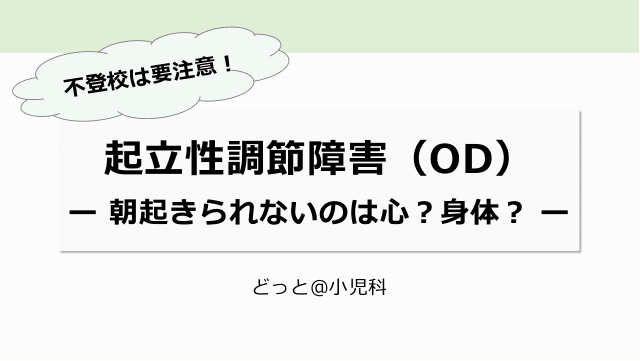 不登校は要注意！起立性調節障害（OD）ー 朝起きられないのは心？身体？ ー