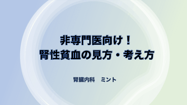 非専門医向け！腎性貧血の見方・考え方