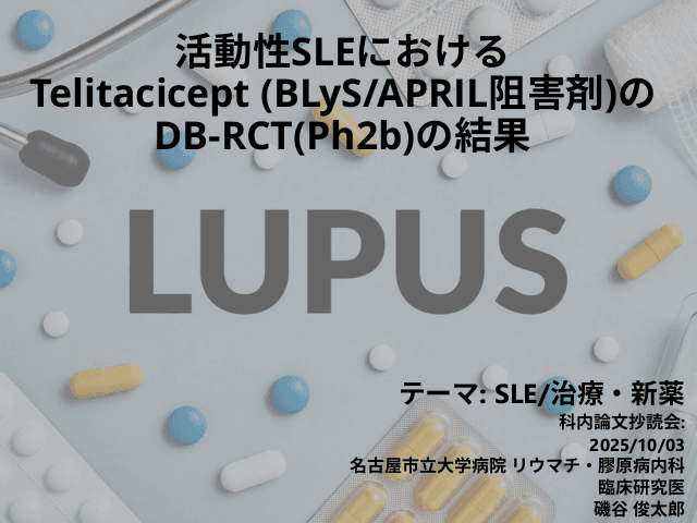 科内抄読会: Telitaciceptの活動性SLE患者における有効性