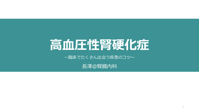 高血圧性腎硬化症〜臨床でたくさん出会う疾患のコツ〜