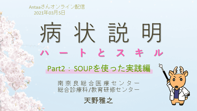 病状説明のハートとスキル～SOUP編～