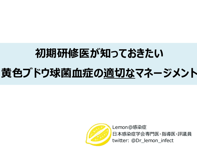 初期研修医が知っておきたい黄色ブドウ球菌血症の適切なマネージメント