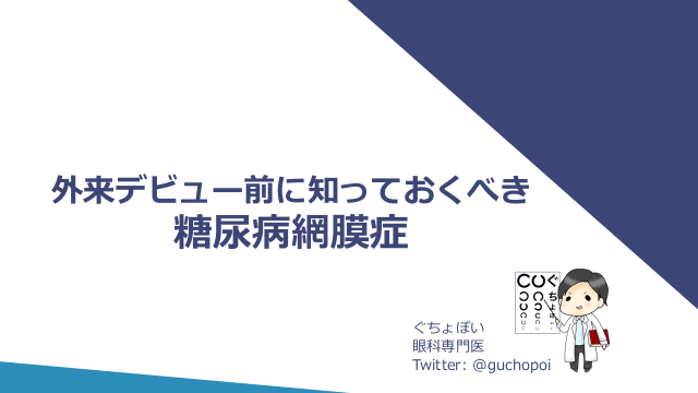 外来デビュー前に知っておくべき糖尿病網膜症