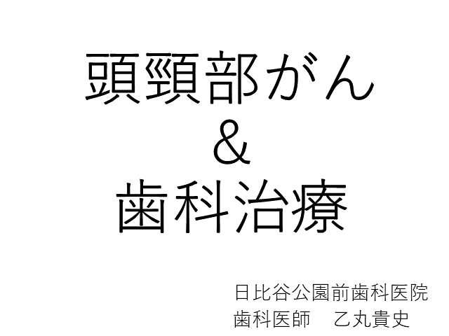 頭頸部がん＆歯科治療