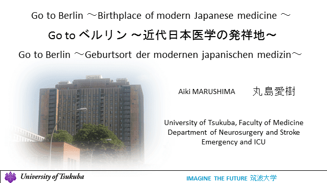 Go to ベルリン ～近代日本医学の発祥地～