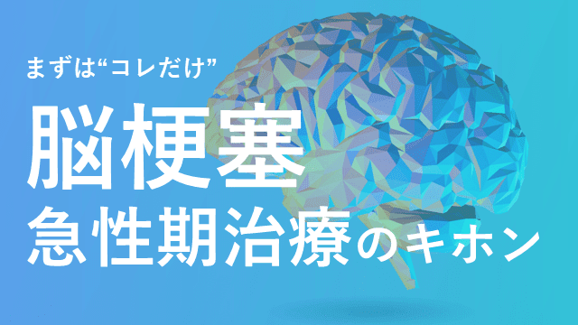 【デキレジ】脳梗塞⑥急性期治療のキホン