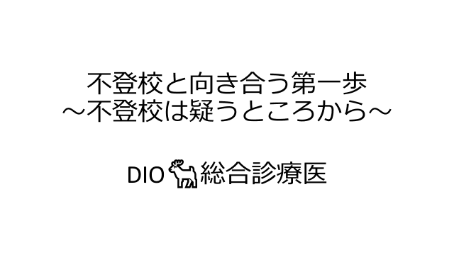 不登校と向き合う第一歩 〜不登校は疑うところから〜