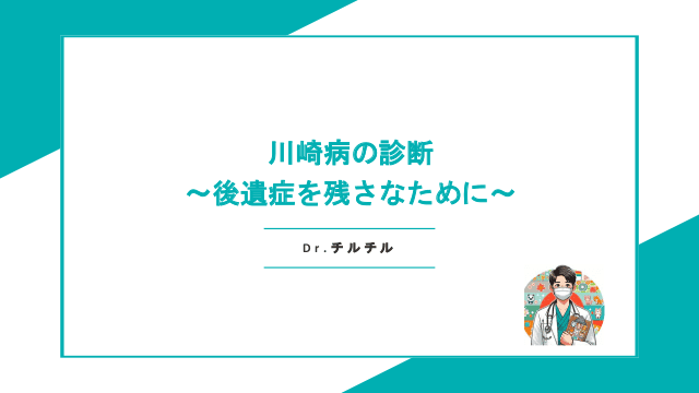 川崎病の診断〜後遺症を残さないために〜