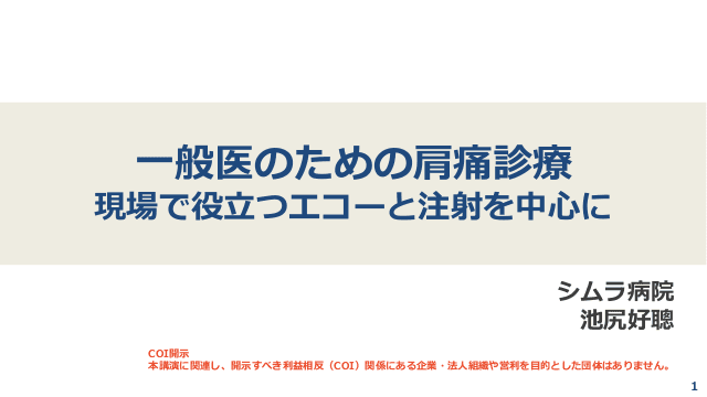 一般医のための肩痛診療 -現場で役立つエコーと注射を中心に-