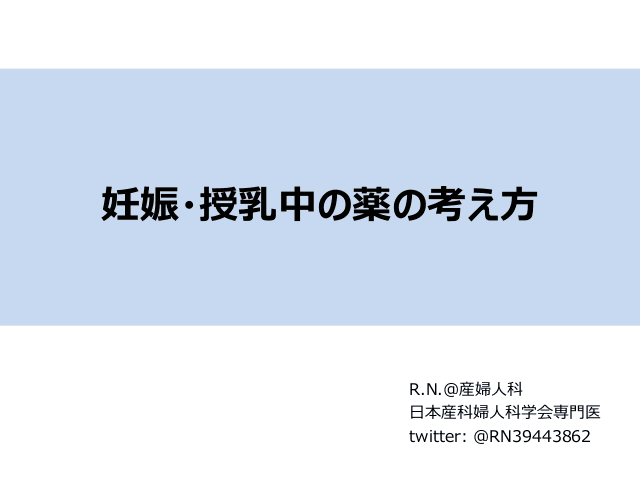 妊娠・授乳中の薬の考え方