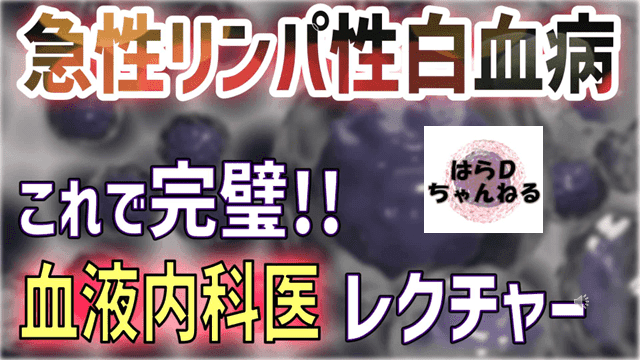 医学生・研修医と総合診療医のための急性リンパ性白血病レクチャー