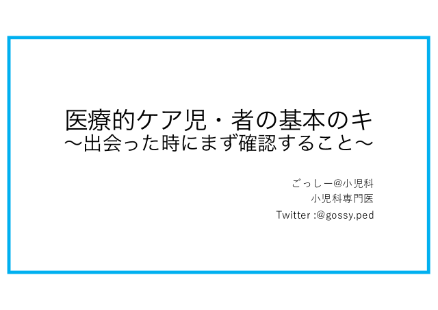 医療的ケア児・者の基本のキ～出会った時にまず確認すること～