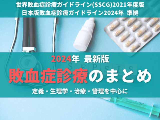 【J-SSCG2024準拠】敗血症診療のまとめ