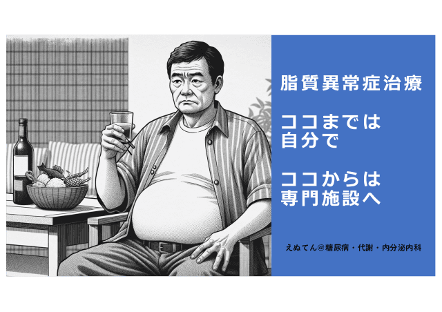 脂質異常症治療　ココまでは自分で　ココからは専門施設へ