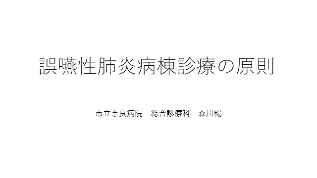 誤嚥性肺炎病棟診療の原則