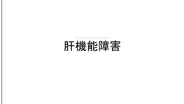 肝機能障害の読み解き方