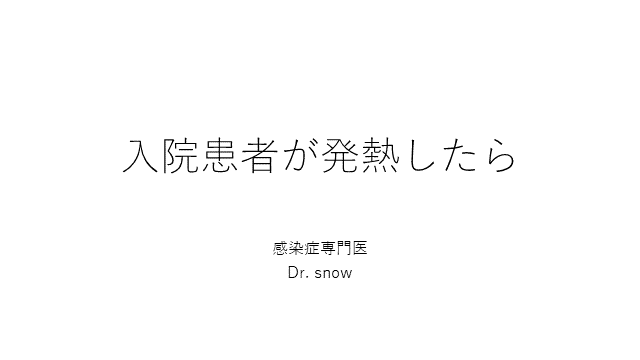 入院患者の発熱の語呂合わせ