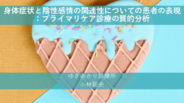 身体症状と陰性感情の関連性についての患者の表現：プライマリケア診療の質的分析   2020年4-5月