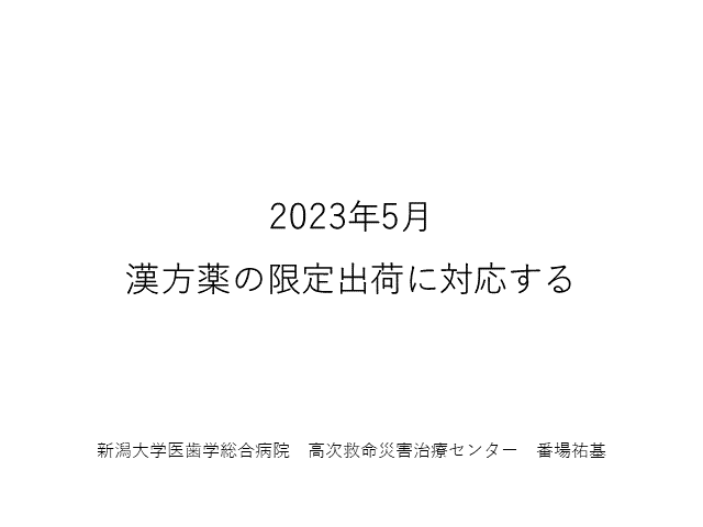 漢方薬の限定出荷に対応する(2023年5月)