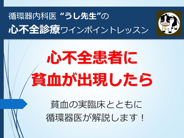 #4 心不全患者に貧血が出現したら【心不全診療ワンポイントレッスン】