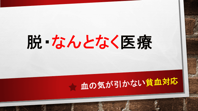 総合診療＆血液内科医が考える貧血の鑑別方法