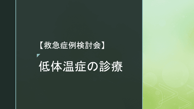 低体温症の診療