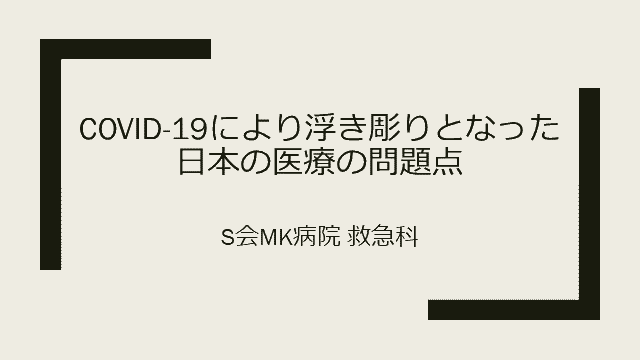 COVID-19により浮き彫りとなった日本の医療の問題点