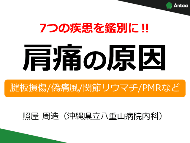 7つの疾患を鑑別に！肩痛の原因（腱板損傷/偽痛風/関節リウマチ/PMRなど）