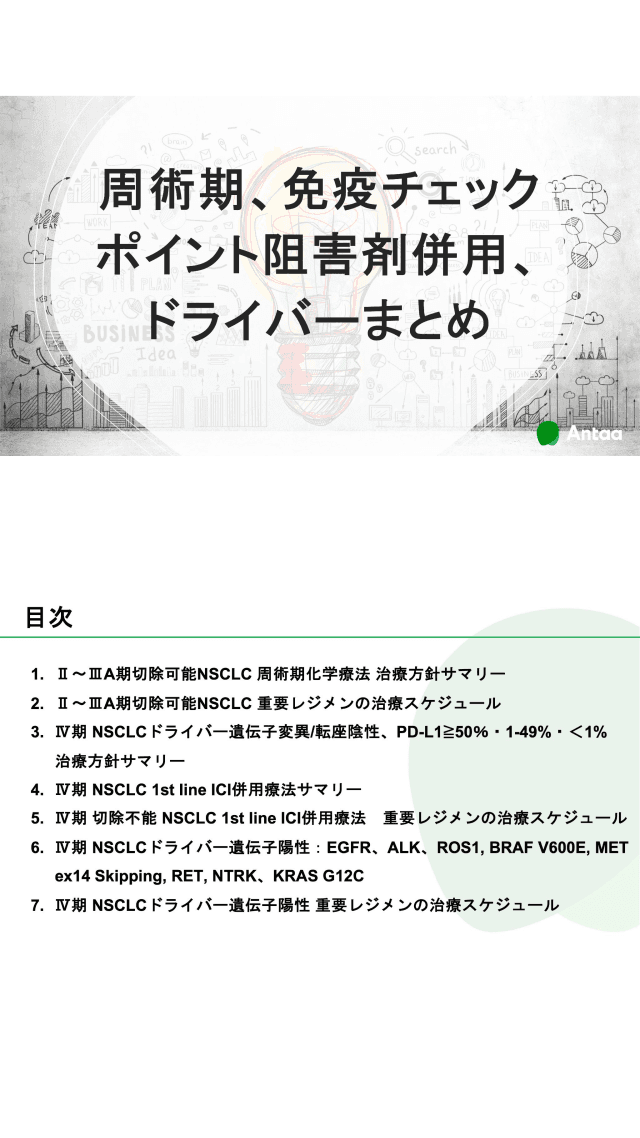 周術期、免疫チェック ポイント阻害剤併用、 ドライバーまとめ