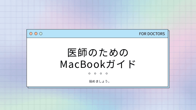 医師のためのMacの選び方