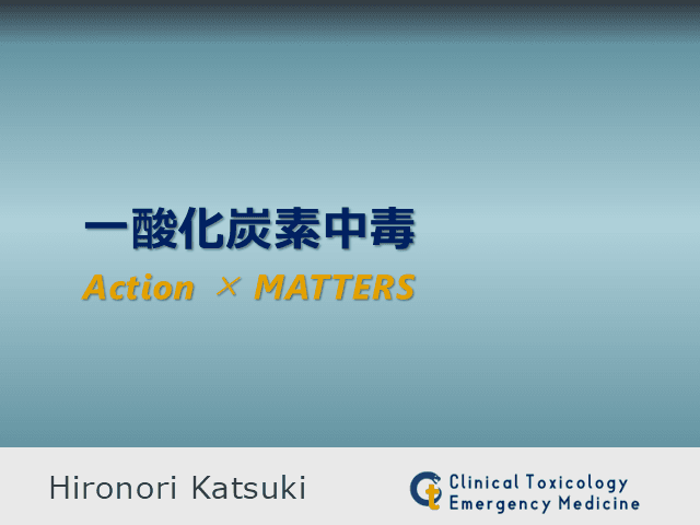 一酸化炭素中毒のAction×MATTERS