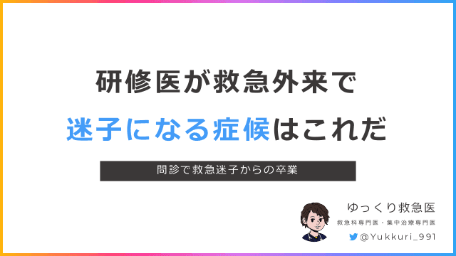 研修医が救急外来で迷子になる症候はこれだ〜問診で救急迷子からの卒業〜