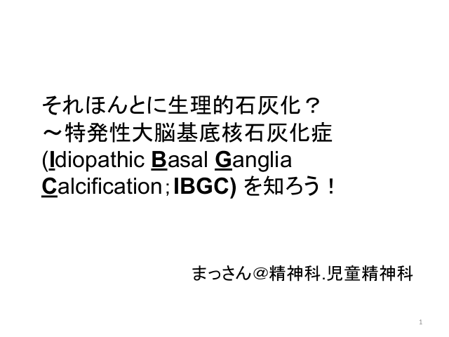 それほんとに生理的石灰化？～特発性大脳基底核石灰化症(Idiopathic Basal Ganglia Calcification；IBGC) を知ろう！