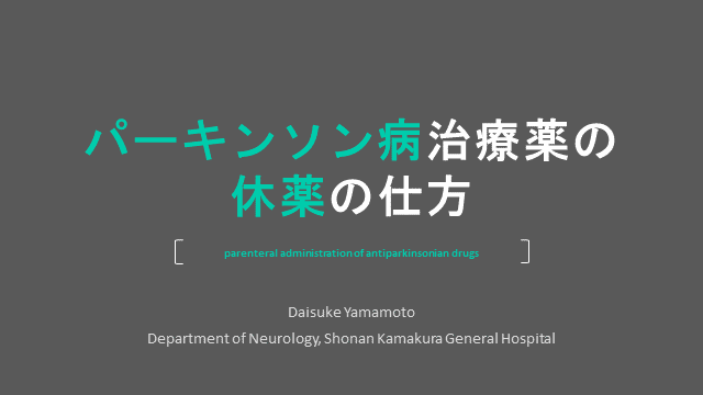 パーキンソン病治療薬の休薬の仕方