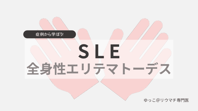 症例から学ぼう！S L E　全身性エリテマトーデス