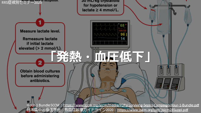 ショックのRRS対応