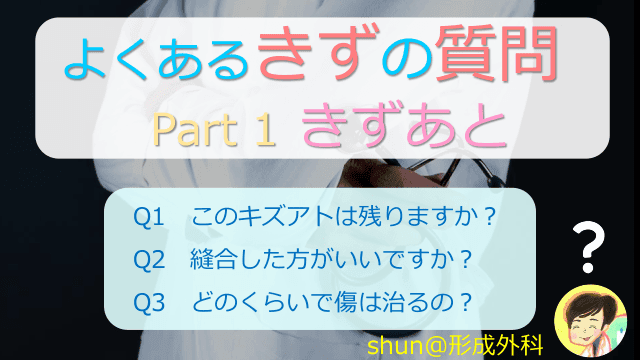 よくあるきずの質問　Part 1 きずあと