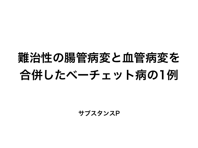 難治性の腸管病変と血管病変を合併したベーチェット病の1例